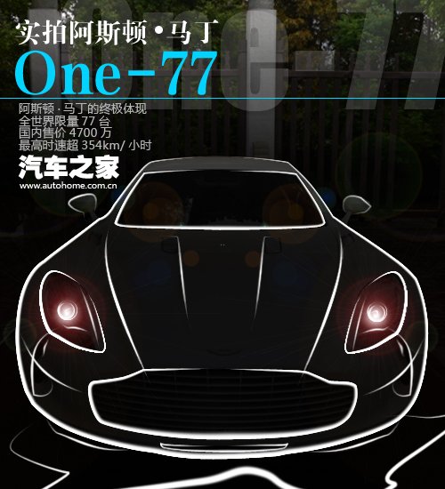 身价超越威航！实拍阿斯顿&amp;#183;马丁One-77