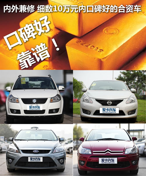 内外兼修 细数10万元内口碑好的合资车