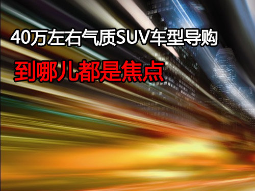 到哪儿都是焦点 40万气质型SUV车型导购