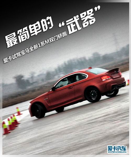 最简单的武器 试驾宝马1系M Coupe