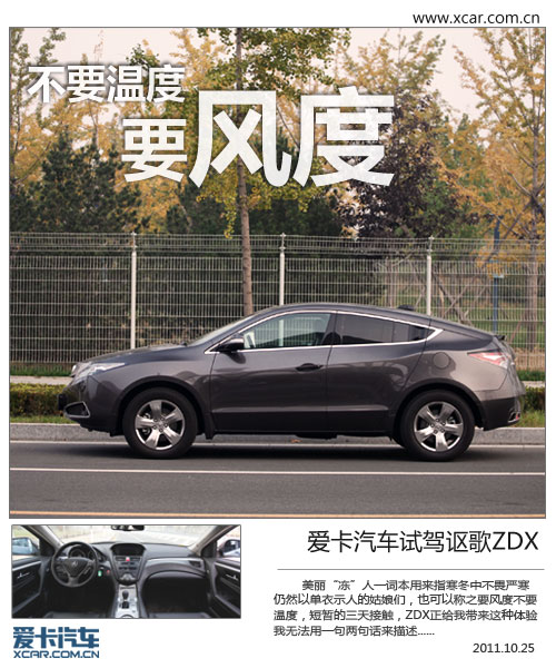轮胎成软肋 试驾讴歌ZDX 3.7L