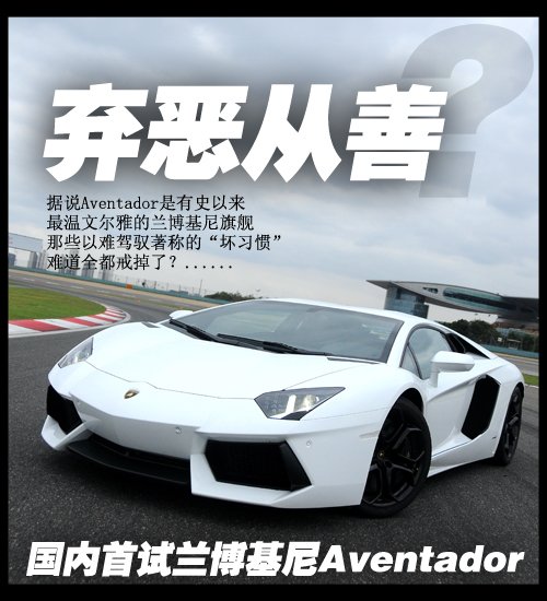 弃恶从善？ 国内首试兰博基尼Aventador