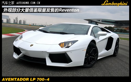 弃恶从善？ 国内首试兰博基尼Aventador