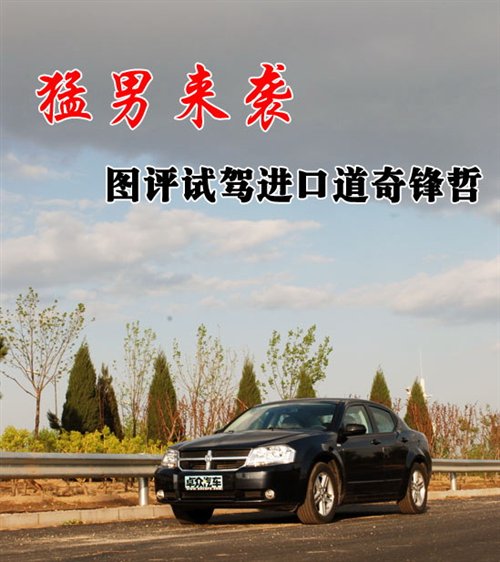 猛男来袭——图评试驾进口道奇锋哲