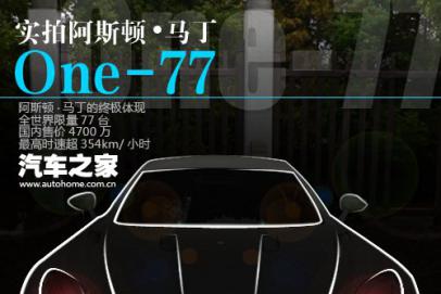 身价超越威航！实拍阿斯顿&#183;马丁One-77