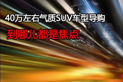 到哪儿都是焦点 40万气质型SUV车型导购