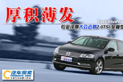 厚积薄发—大众迈腾2.0TSI至尊版测试篇