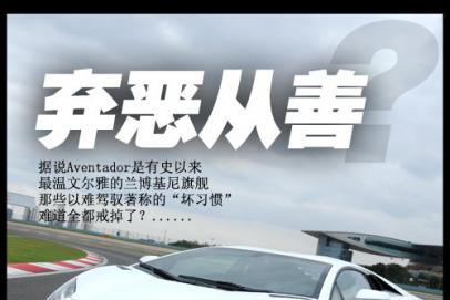 弃恶从善？ 国内首试兰博基尼Aventador