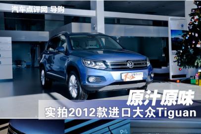 原汁原味 实拍2012款进口大众Tiguan