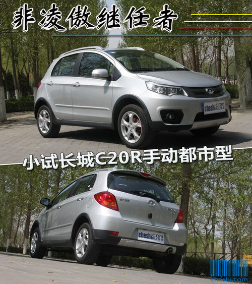 非凌傲继任者 小试长城C20R手动都市型