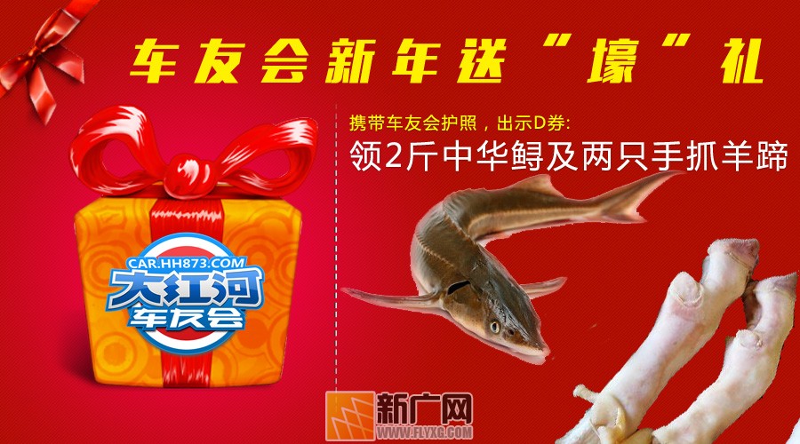 车友会礼遇老会员 请持车友护照到蒙自免费领取两斤中华鲟及2只羊蹄 车友会礼遇老会员 请持车友护照到蒙自免费领取两斤中华鲟及2只羊蹄