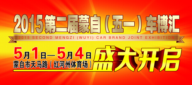 2015第二届蒙自(五一)车博汇 5月1日-4日红河州体育场盛大开幕 2015第二届蒙自(五一)车博汇 5月1日-4日红河州体育场盛大开幕