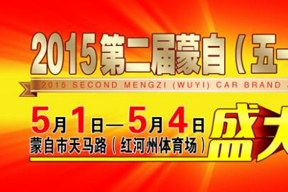 2015第二届蒙自（五一）车博汇 5月1日-4日红河州体育场盛大开幕