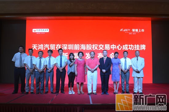 红河天鸿汽贸在深圳前海股权交易中心成功挂牌 红河天鸿汽贸在深圳前海股权交易中心成功挂牌