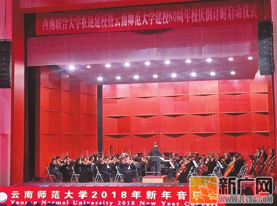云南师范大学新年音乐会举行