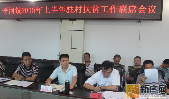 绿春县平河镇召开2018年上半年驻村扶贫工作联席会议