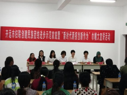 开远市妇联开展创建民族团结进步示范家庭暨“新时代新担当新作为”巾帼大宣讲活动 开远市妇联开展创建民族团结进步示范家庭暨“新时代新担当新作为”巾帼大宣讲活动