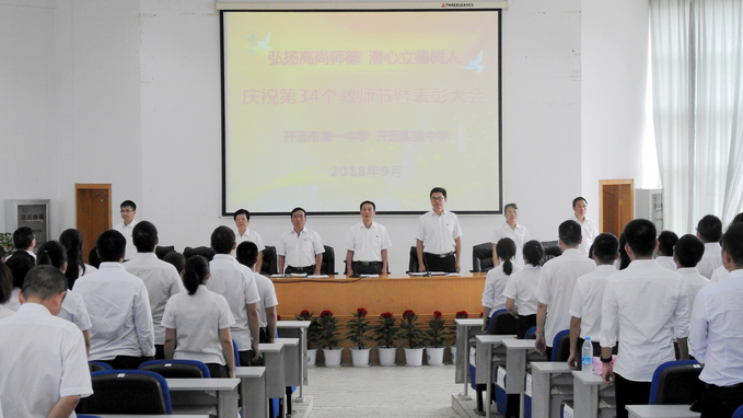 开远一中、开远实验中学隆重召开庆祝第34个教师节暨表彰大会 开远一中、开远实验中学隆重召开庆祝第34个教师节暨表彰大会