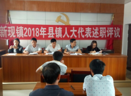 屏边县新现镇开展2018年人大代表述职评议活动