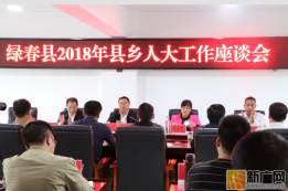 绿春县2018年县乡人大工作座谈会在三猛乡召开