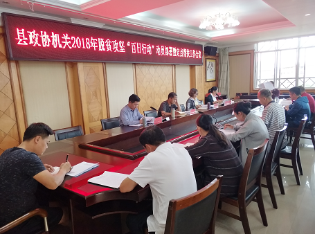 绿春县政协机关召开2018年脱贫攻坚“百日行动”动员部署暨定点帮扶工作会议 绿春县政协机关召开2018年脱贫攻坚“百日行动”动员部署暨定点帮扶工作会议