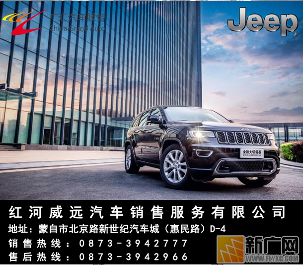 广汇汽车10月强势进驻红河州蒙自市红河威远Jeep! 广汇汽车10月强势进驻红河州蒙自市红河威远Jeep!
