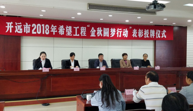 开远市2018年希望工程“金秋圆梦行动”表彰授牌仪式圆满举行 开远市2018年希望工程“金秋圆梦行动”表彰授牌仪式圆满举行