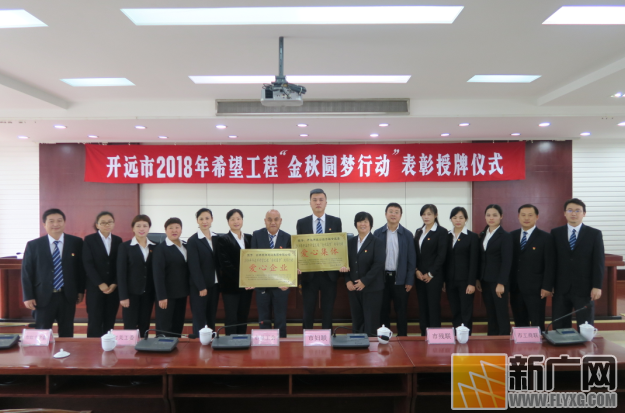 开远市2018年希望工程“金秋圆梦行动”表彰授牌仪式圆满举行 开远市2018年希望工程“金秋圆梦行动”表彰授牌仪式圆满举行