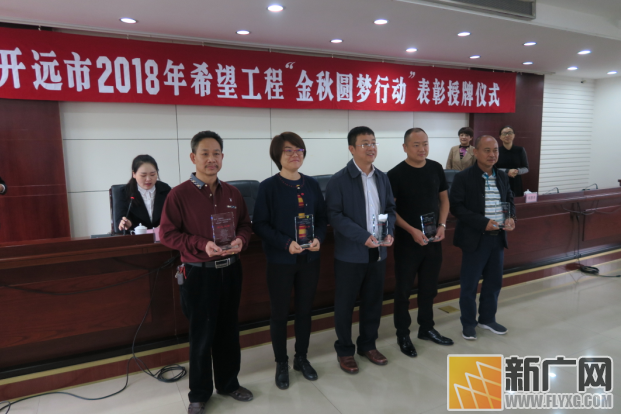 开远市2018年希望工程“金秋圆梦行动”表彰授牌仪式圆满举行