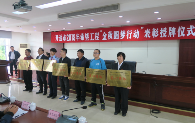 开远市2018年希望工程“金秋圆梦行动”表彰授牌仪式圆满举行 开远市2018年希望工程“金秋圆梦行动”表彰授牌仪式圆满举行