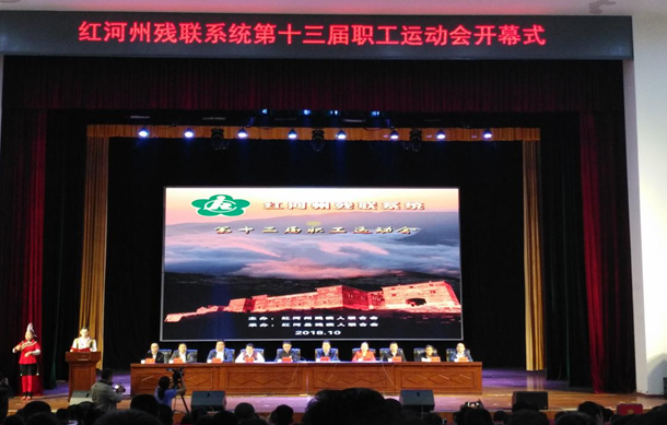 红河州残联系统第十三届职工运动会“相约红河”在红河县顺利举办 红河州残联系统第十三届职工运动会“相约红河”在红河县顺利举办