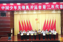 中国少年先锋队开远市第三次代表大会圆满结束