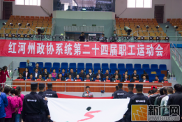 红河州政协系统第二十四届职工运动会胜利闭幕