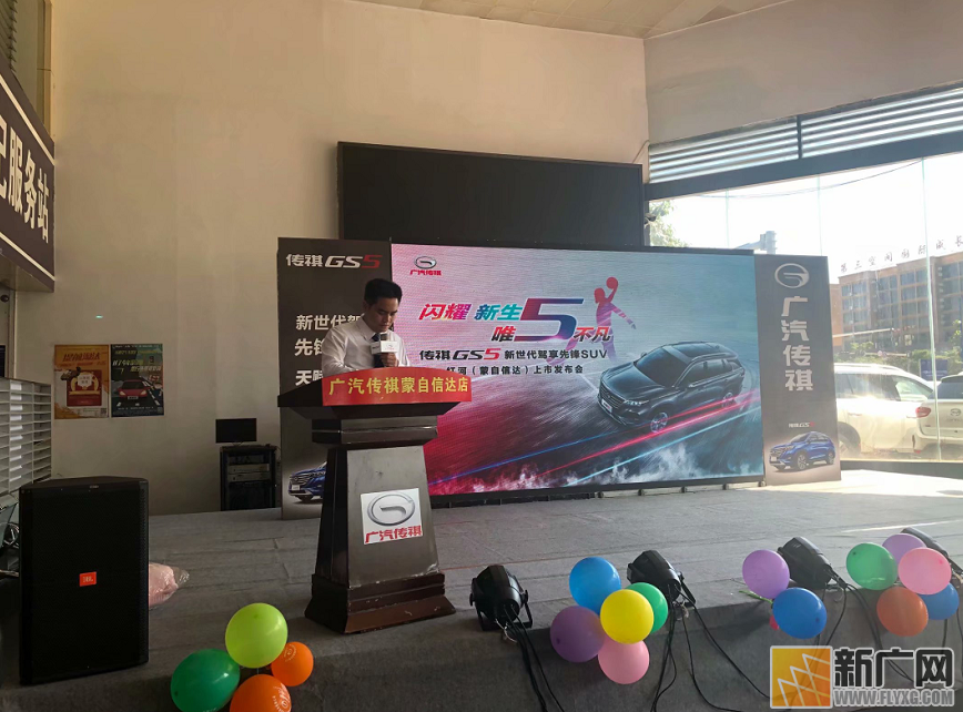 全新传祺蒙自信达店GS5上市发布会圆满结束! 全新传祺蒙自信达店GS5上市发布会圆满结束!