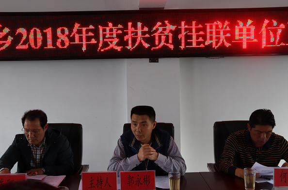 绿春县三猛乡召开2018年度挂联单位工作协调会 绿春县三猛乡召开2018年度挂联单位工作协调会