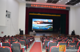 红河县财政局举办政府会计制度培训班