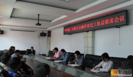 绿春平河镇召开工会联合会维护农民工权益联席会议