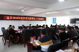 绿春县三猛乡召开2018年度挂联单位工作协调会