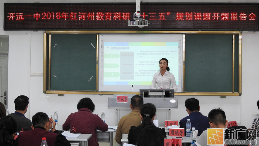 开远一中召开红河州“十三五”规划第二批教育科研立项课题开题报告会 开远一中召开红河州“十三五”规划第二批教育科研立项课题开题报告会