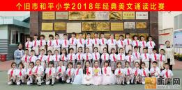 个旧和平小学经典诵读：最是书香能致远,美文伴我一路行