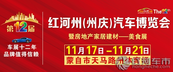 2018第12届红河州州庆汽车博览会暨房地产家居建材美食展 即将开幕