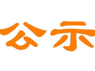 新一届云南省文明城市、文明村镇、文明单位、文明校园公示 候选名单出炉！