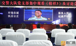 泸西县公安局交警大队党支部组织集中观看《榜样3》专题节目