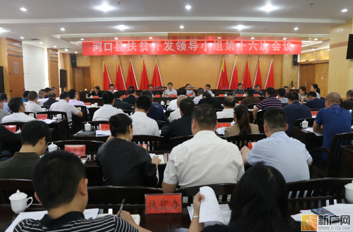 河口县扶贫开发领导小组第十六次会议召开