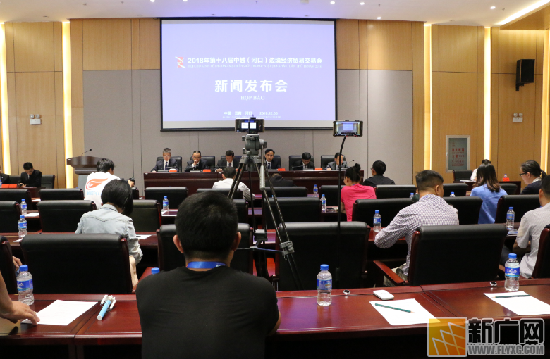 2018年中越（河口）边境经济贸易交易会第二次新闻发布会召开