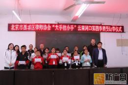 北京市西城区律师协会河口捐资助学奉献爱心