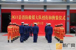 河口县举行消防救援大队授衔和换装仪式