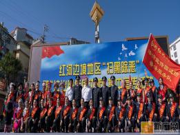 红河举行边境地区“扫黑除恶”暨“法治宣传固边防”集中宣传活动