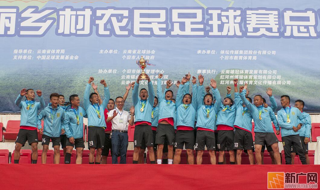 视频 | 云南美丽乡村农民足球赛总决赛在个旧落幕