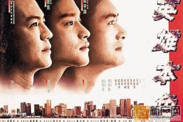 刘德华徐冬冬几度合作 《澳门风云》《追龙》哪个好看？